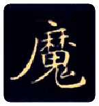 魔毛笔楷书写法,摘自唐钟绍京灵飞经