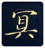 冥毛笔楷书写法,摘自唐钟绍京灵飞经