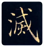 灭毛笔楷书写法,摘自唐钟绍京灵飞经