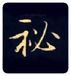 秘毛笔楷书写法,摘自唐钟绍京灵飞经