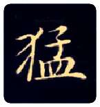 猛毛笔楷书写法,摘自唐钟绍京灵飞经