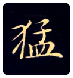 猛毛笔楷书写法,摘自唐钟绍京灵飞经