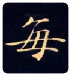 每毛笔楷书写法,摘自唐钟绍京灵飞经