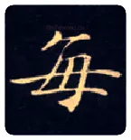 每毛笔楷书写法,摘自唐钟绍京灵飞经