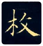 枚毛笔楷书写法,摘自唐钟绍京灵飞经