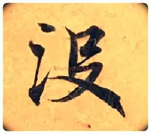 没毛笔楷书写法,摘自唐钟绍京灵飞经