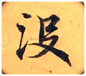 没毛笔楷书写法,摘自唐钟绍京灵飞经