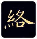 络毛笔楷书写法,摘自唐钟绍京灵飞经