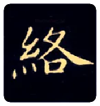 络毛笔楷书写法,摘自唐钟绍京灵飞经