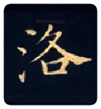 洛毛笔楷书写法,摘自唐钟绍京灵飞经