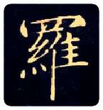 罗毛笔楷书写法,摘自唐钟绍京灵飞经