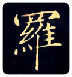 罗毛笔楷书写法,摘自唐钟绍京灵飞经