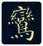鸾毛笔楷书写法,摘自唐钟绍京灵飞经
