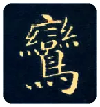 鸾毛笔楷书写法,摘自唐钟绍京灵飞经