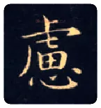 虑毛笔楷书写法,摘自唐钟绍京灵飞经