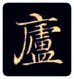 廬毛笔楷书写法,摘自唐钟绍京灵飞经