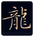 龍毛笔楷书写法,摘自唐钟绍京灵飞经