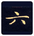 六毛笔楷书写法,摘自唐钟绍京灵飞经