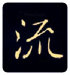 流毛笔楷书写法,摘自唐钟绍京灵飞经