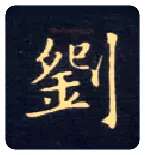 刘毛笔楷书写法,摘自唐钟绍京灵飞经