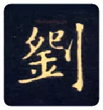 刘毛笔楷书写法,摘自唐钟绍京灵飞经