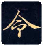 令毛笔楷书写法,摘自唐钟绍京灵飞经