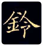 铃毛笔楷书写法,摘自唐钟绍京灵飞经