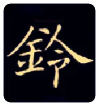 铃毛笔楷书写法,摘自唐钟绍京灵飞经