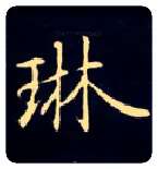 琳毛笔楷书写法,摘自唐钟绍京灵飞经