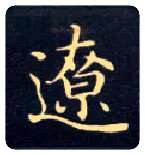 辽毛笔楷书写法,摘自唐钟绍京灵飞经