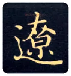 辽毛笔楷书写法,摘自唐钟绍京灵飞经