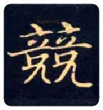 竞毛笔楷书写法,摘自唐钟绍京灵飞经
