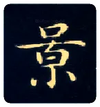景毛笔楷书写法,摘自唐钟绍京灵飞经