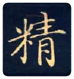 精毛笔楷书写法,摘自唐钟绍京灵飞经