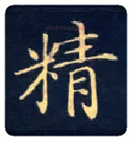 精毛笔楷书写法,摘自唐钟绍京灵飞经