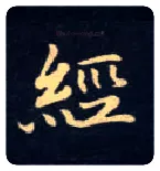 经毛笔楷书写法,摘自唐钟绍京灵飞经