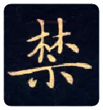禁毛笔楷书写法,摘自唐钟绍京灵飞经
