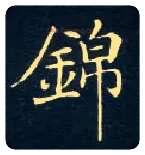锦毛笔楷书写法,摘自唐钟绍京灵飞经