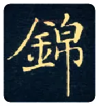 锦毛笔楷书写法,摘自唐钟绍京灵飞经