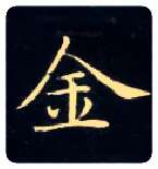 金毛笔楷书写法,摘自唐钟绍京灵飞经