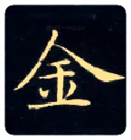 金毛笔楷书写法,摘自唐钟绍京灵飞经
