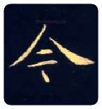 今毛笔楷书写法,摘自唐钟绍京灵飞经
