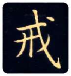 戒毛笔楷书写法,摘自唐钟绍京灵飞经