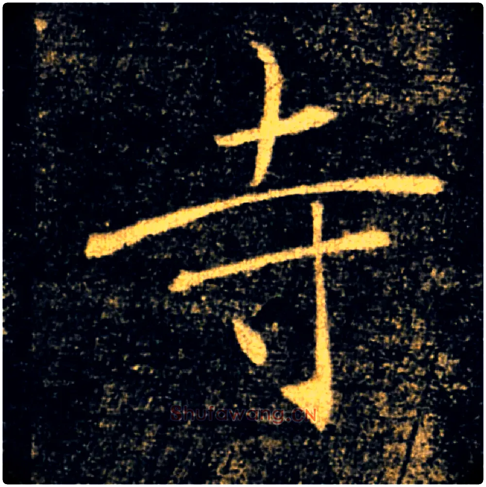 寺毛笔楷书写法,摘自唐褚遂良雁塔圣教序