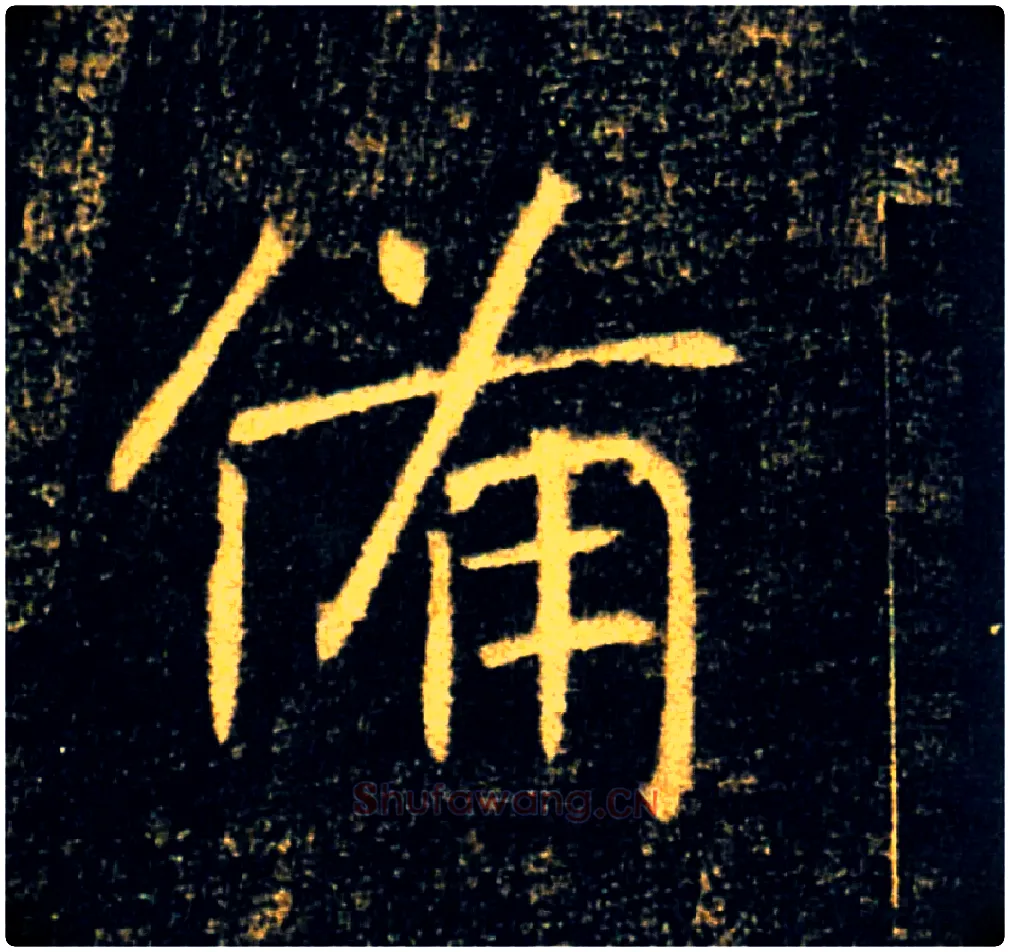 備毛笔楷书写法,摘自唐褚遂良雁塔圣教序