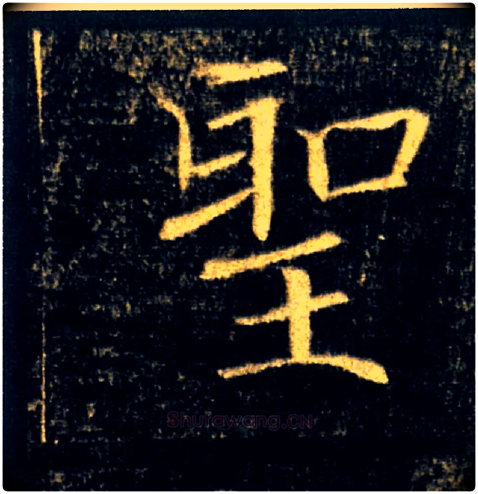 敕毛笔楷书写法,摘自唐褚遂良雁塔圣教序