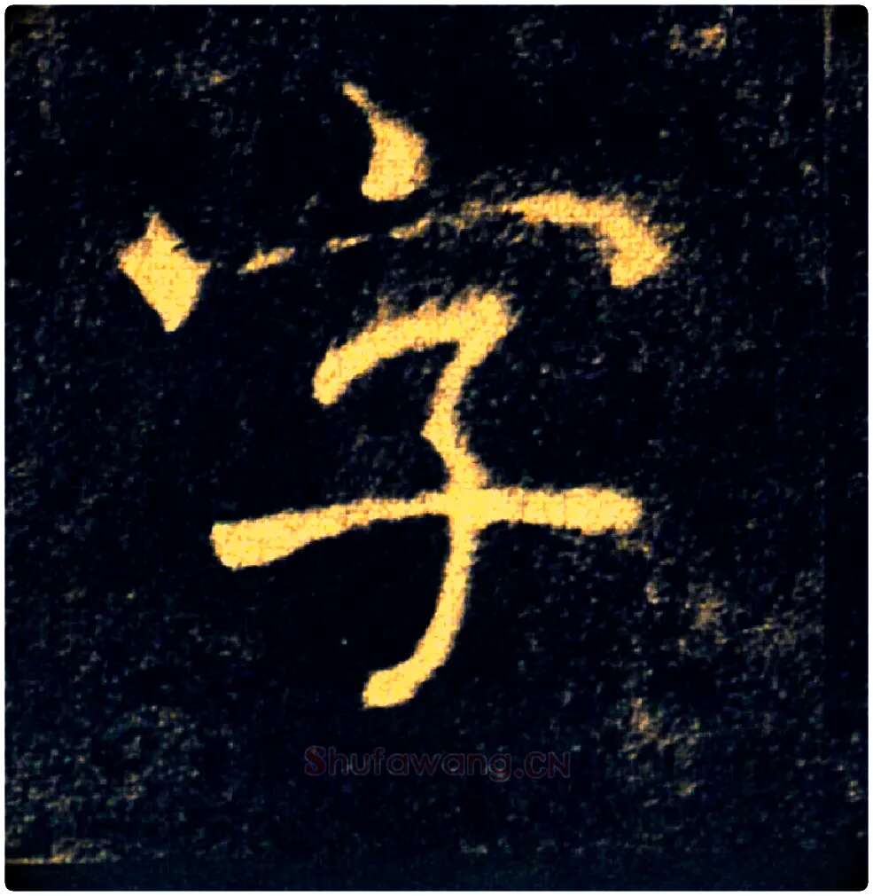字毛笔楷书写法,摘自唐褚遂良雁塔圣教序