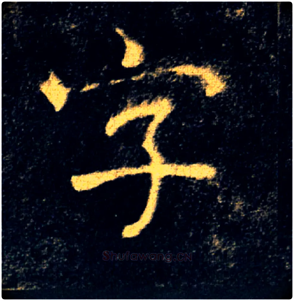 字毛笔楷书写法,摘自唐褚遂良雁塔圣教序