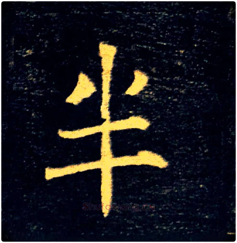 半毛笔楷书写法,摘自唐褚遂良雁塔圣教序