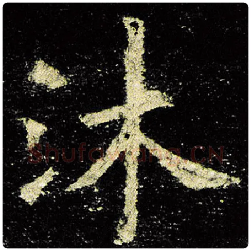 欧阳询毛笔楷书沐字的写法,摘自欧阳询书法作品九成宫醴泉铭